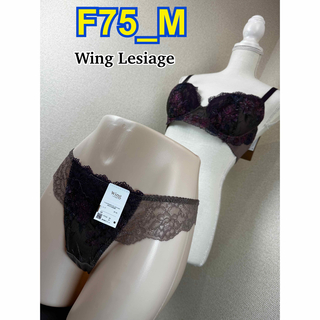 ウイングレシアージュ(Wing lesiage（WACOAL）)のWing Lesiage F75-M ブラ＆Tバックショーツ(ブラ&ショーツセット)