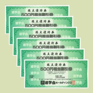 進学会ホールディングス 株主優待券3000円分(その他)