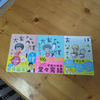 「大家さんと僕」と僕・大家さんと僕これから・ぼくのお父さん　3冊セット(文学/小説)