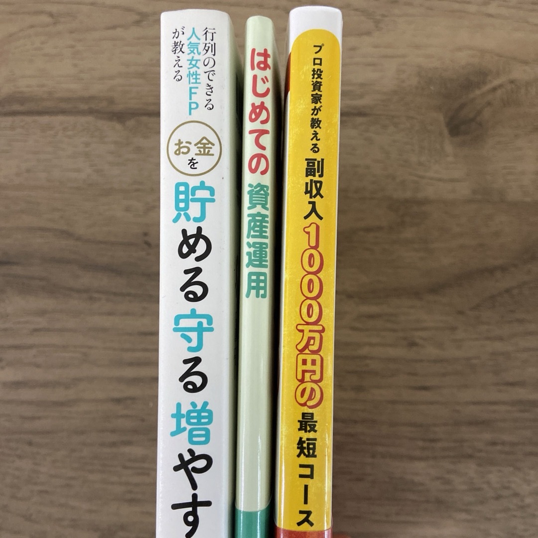 まとめ売り 投資本 資産運用 家計  副収入 3冊セット エンタメ/ホビーの本(ビジネス/経済)の商品写真