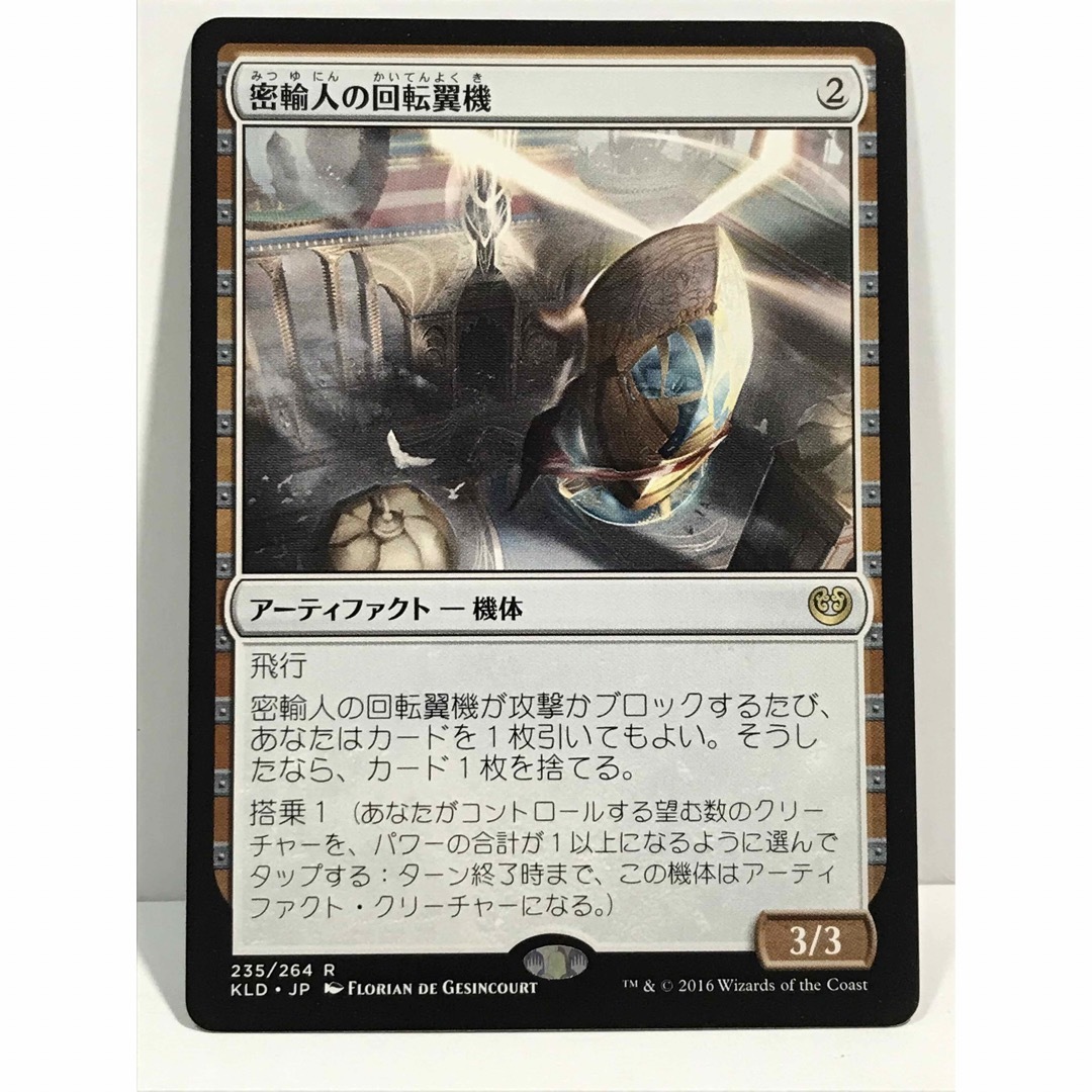 マジック：ザ・ギャザリング(マジックザギャザリング)のmtgカラデシュ版「密輸人の回転翼機」 エンタメ/ホビーのトレーディングカード(シングルカード)の商品写真