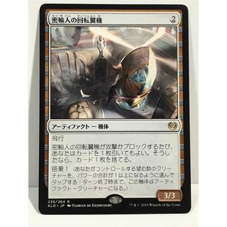 マジックザギャザリング(マジック：ザ・ギャザリング)のmtgカラデシュ版「密輸人の回転翼機」(シングルカード)