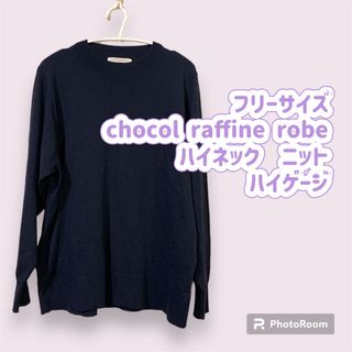 ショコラフィネローブ(chocol raffine robe)のフリーサイズ chocol raffine robe ハイネック ニット (ニット/セーター)