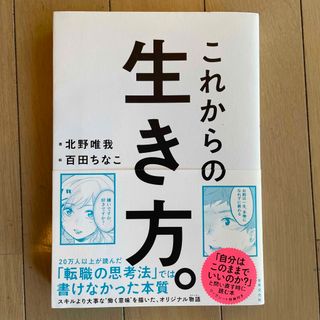 これからの生き方。(ビジネス/経済)