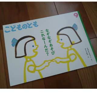 フクインカンショテン(福音館書店)のこどものとも（なぞなぞあそび　これなーんだ？）2021年9月号(絵本/児童書)