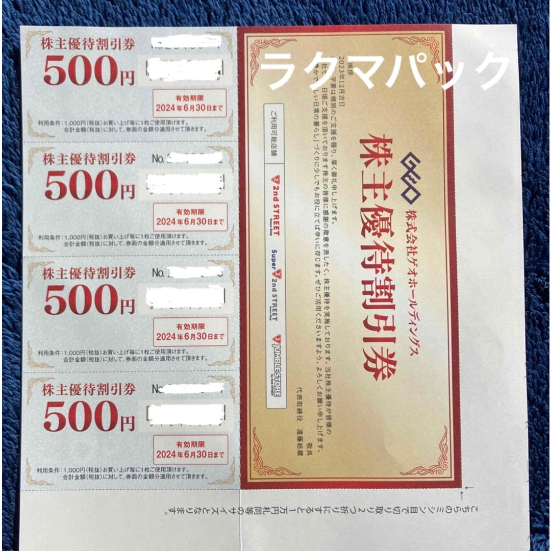 【最新】ゲオ　GEO 株主優待　2000円分 チケットの優待券/割引券(ショッピング)の商品写真