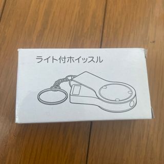 ライト付ホイッスル(防災関連グッズ)