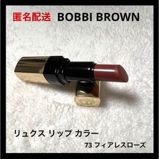 ボビイブラウン(BOBBI BROWN)のBOBBIBROWN リュクス リップ カラー 73 フィアレスローズ(口紅)