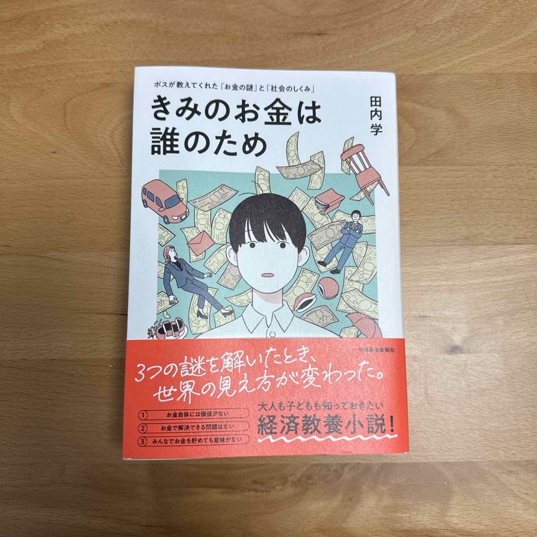 きみのお金は誰のため エンタメ/ホビーの本(ビジネス/経済)の商品写真