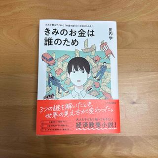 きみのお金は誰のため(ビジネス/経済)