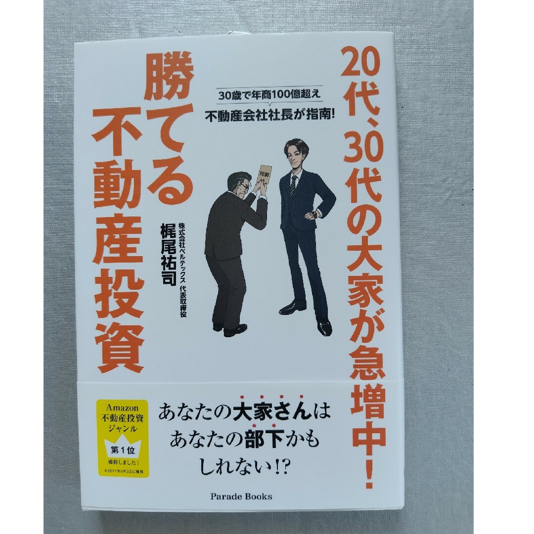 ２０代、３０代の大家が急増中！勝てる不動産投資 エンタメ/ホビーの本(ビジネス/経済)の商品写真