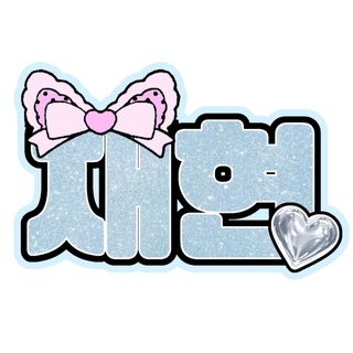 ジェヒョン　ネームボード　NCT BOYNEXTDOOR(K-POP/アジア)