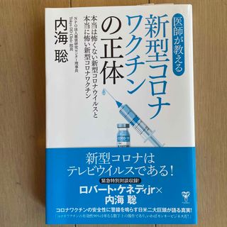 医師が教える新型コロナワクチンの正体(その他)