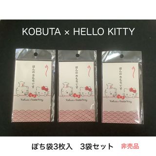 サンリオ(サンリオ)のこぶた＆ハローキティ オリジナルぽち袋　3袋セット　非売品(ノベルティグッズ)