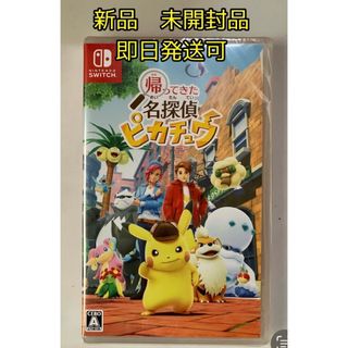 未開封　帰ってきた名探偵ピカチュウ　Nintendo Switch パッケージ版(家庭用ゲームソフト)