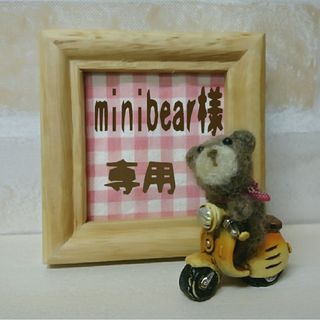 minibear様専用＊140＊142＊(その他)