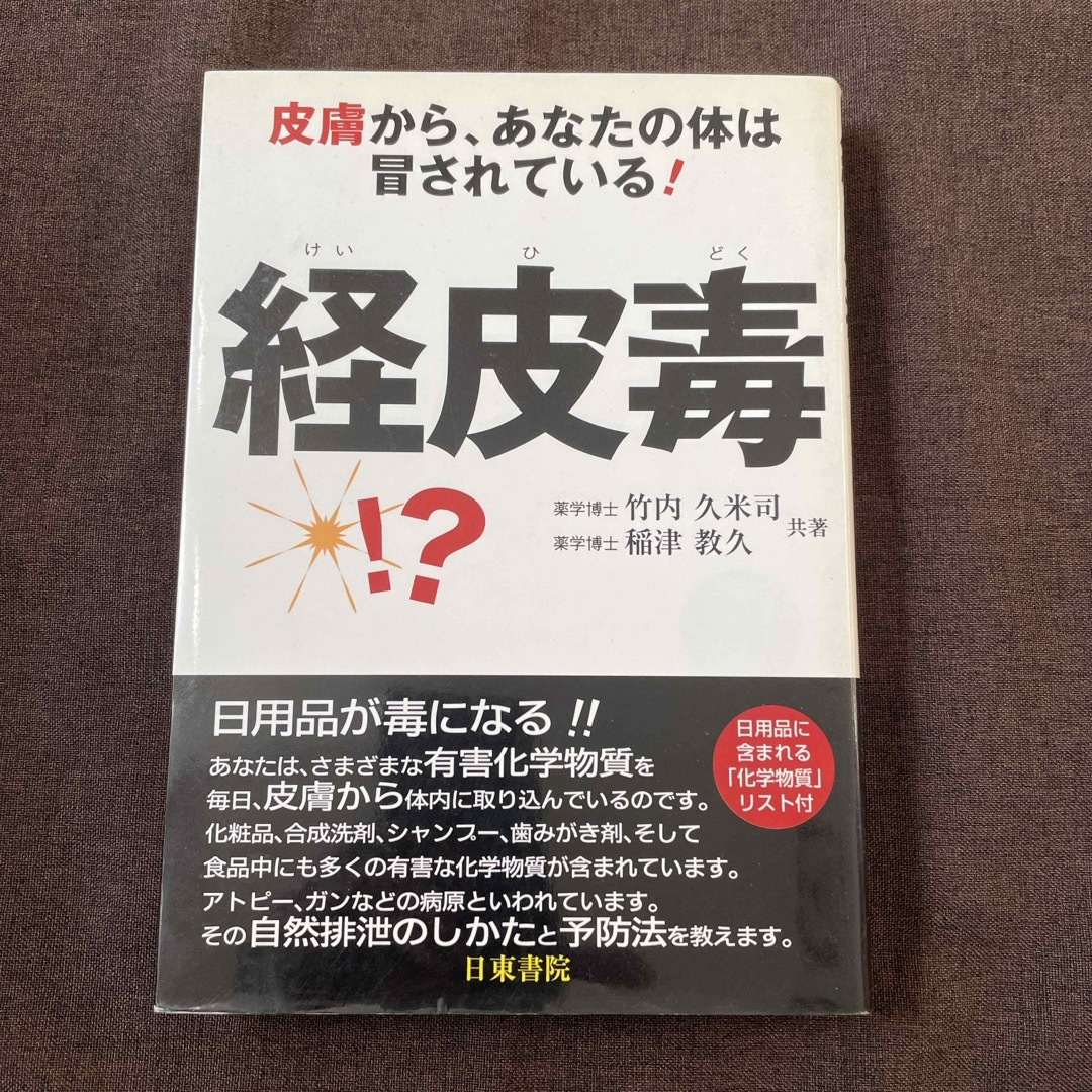 経皮毒 エンタメ/ホビーの雑誌(結婚/出産/子育て)の商品写真