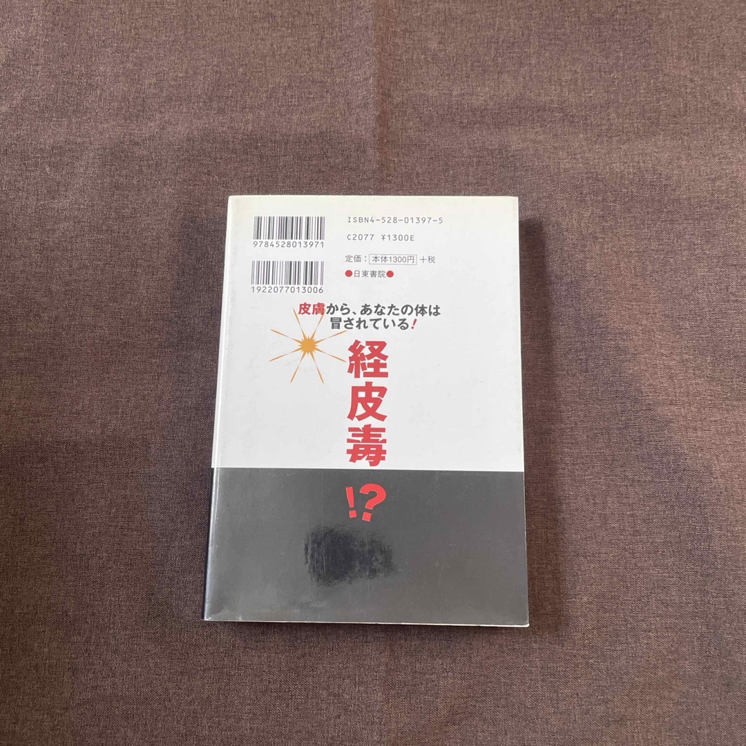 経皮毒 エンタメ/ホビーの雑誌(結婚/出産/子育て)の商品写真