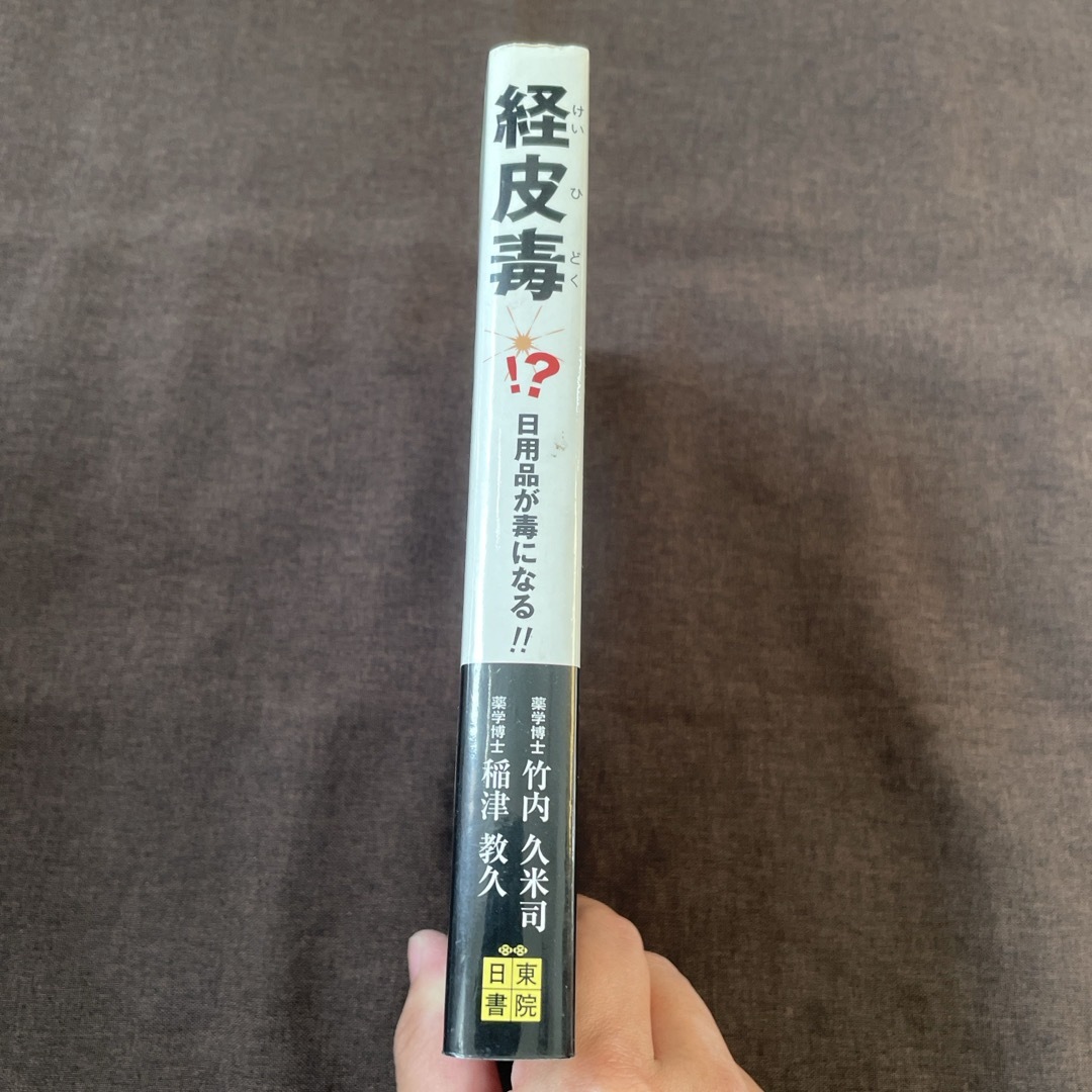 経皮毒 エンタメ/ホビーの雑誌(結婚/出産/子育て)の商品写真