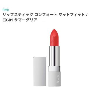 アールエムケー(RMK)のRMK リップスティック コンフォート マットフィットEX-01 サマーダリア(口紅)