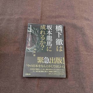 橋下徹は坂本龍馬に成れるか？(人文/社会)