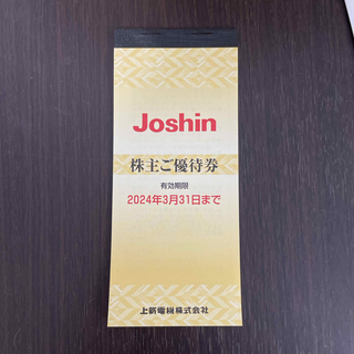 Joshin（ジョーシン）株主優待 5000円分(ショッピング)