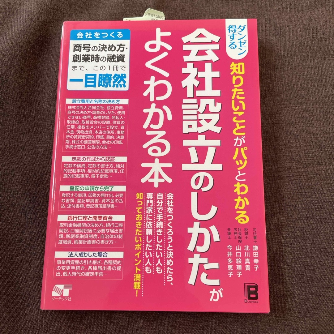 ダンゼン得する知りたいことがパッとわかる会社設立のしかたがよくわかる本 エンタメ/ホビーの本(ビジネス/経済)の商品写真