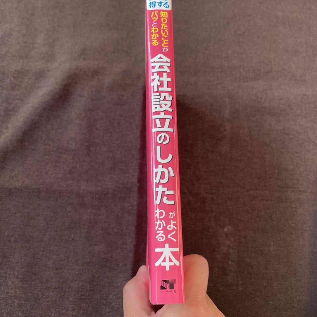 ダンゼン得する知りたいことがパッとわかる会社設立のしかたがよくわかる本 エンタメ/ホビーの本(ビジネス/経済)の商品写真