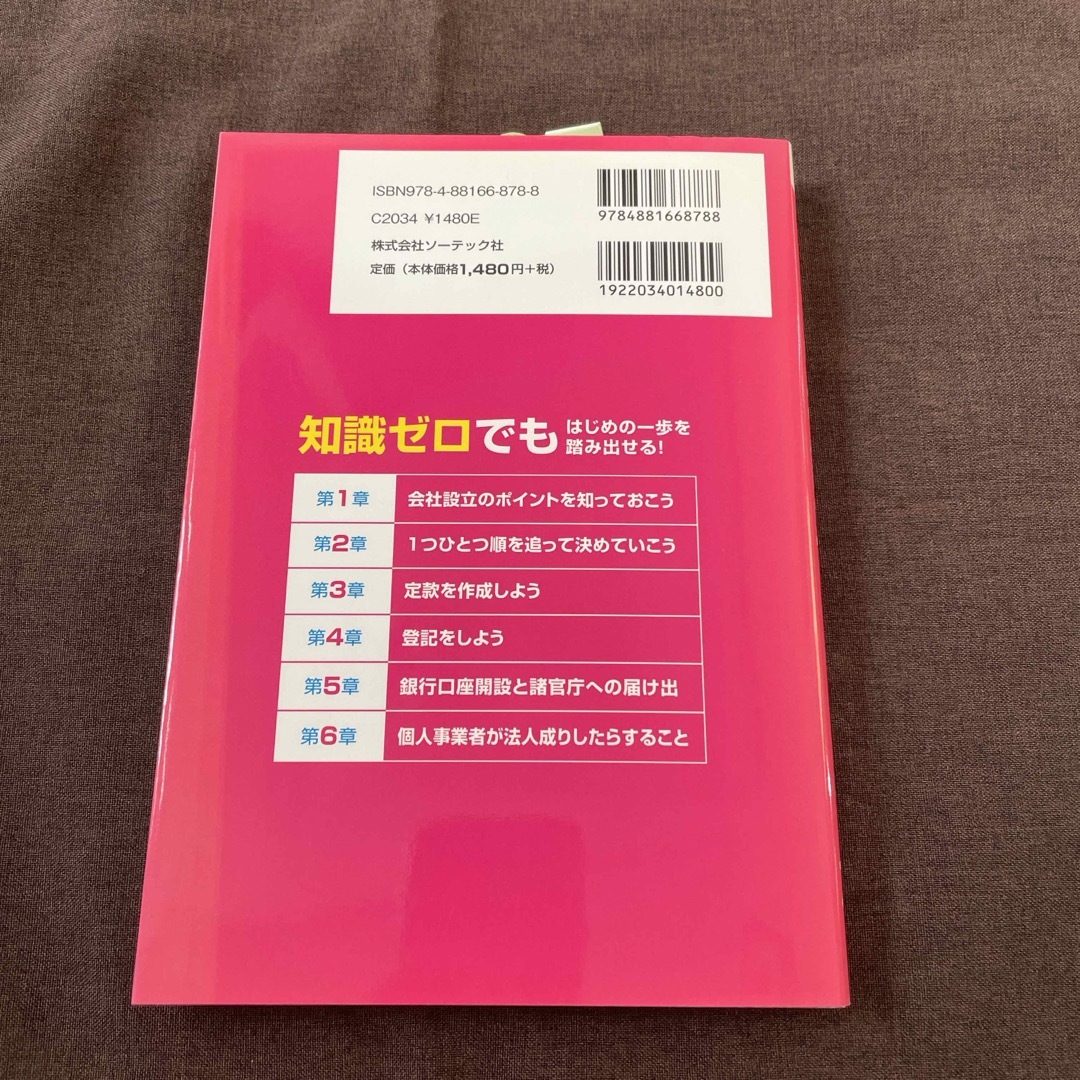 ダンゼン得する知りたいことがパッとわかる会社設立のしかたがよくわかる本 エンタメ/ホビーの本(ビジネス/経済)の商品写真