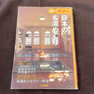 日本の名湯めぐり(地図/旅行ガイド)