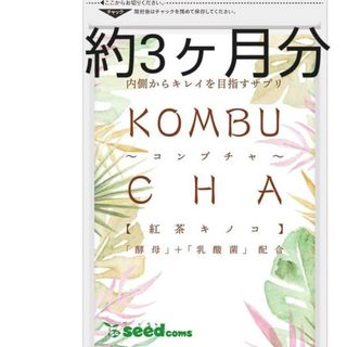 新品未開封　コンブチャ約3ヶ月分　KOMBUCHA　菌活　腸活　麹　ダイエット(ダイエット食品)