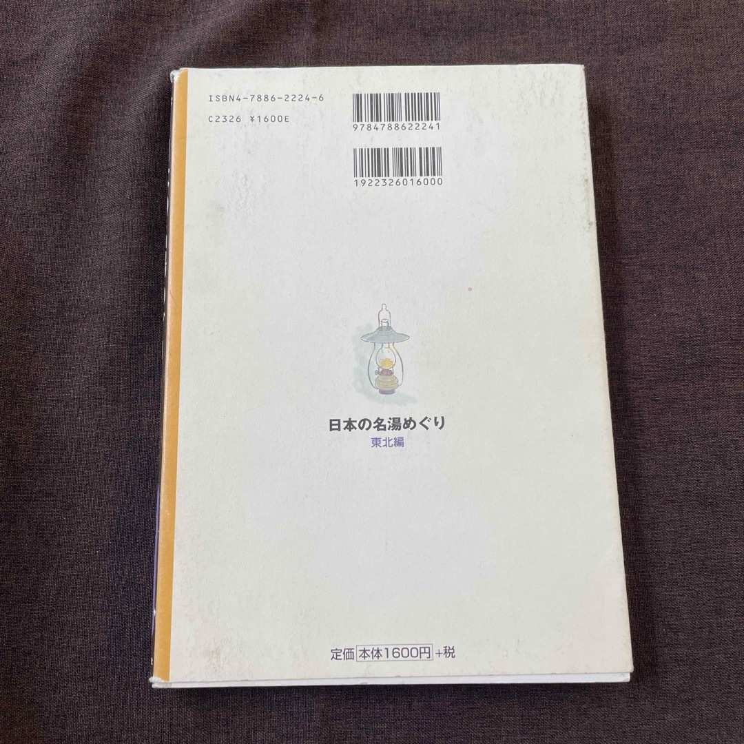 日本の名湯めぐり エンタメ/ホビーの本(地図/旅行ガイド)の商品写真