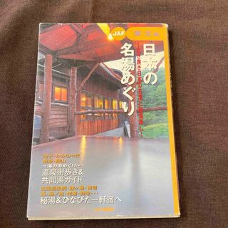 日本の名湯めぐり(地図/旅行ガイド)