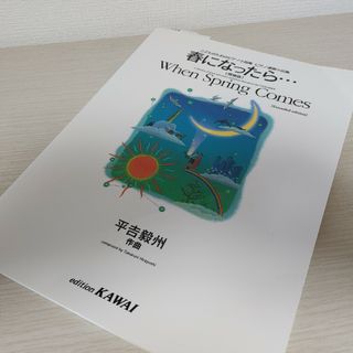 春になったら　平吉毅州　ピアノ　楽譜(楽譜)