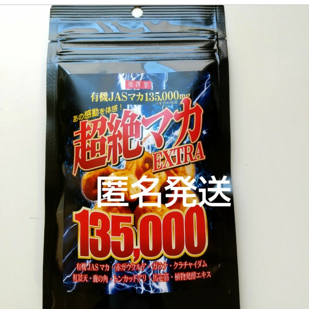 大容量　超絶マカサプリ 有機マカ クラチャイダム  活力 滋養トンカットアリ 食品/飲料/酒の健康食品(その他)の商品写真