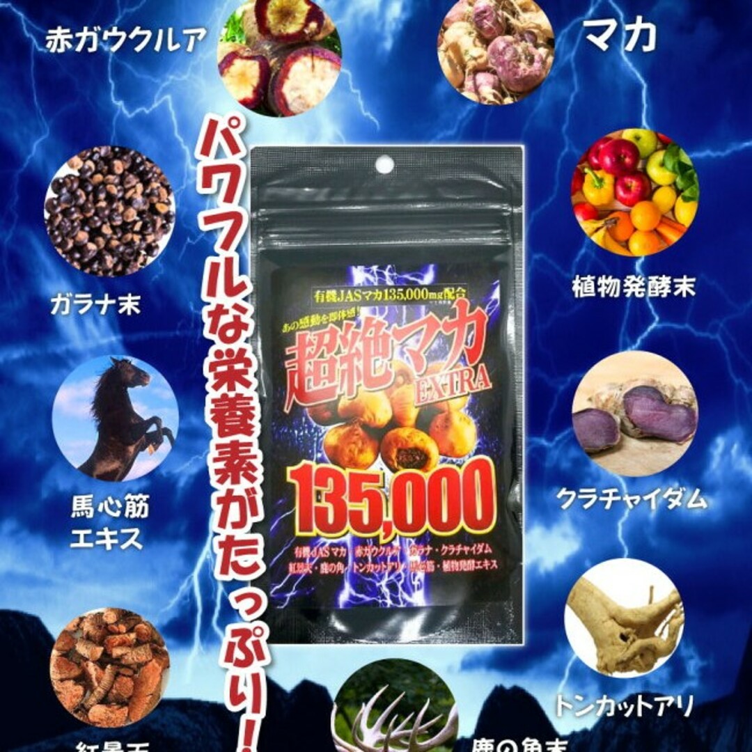 大容量　超絶マカサプリ 有機マカ クラチャイダム  活力 滋養トンカットアリ 食品/飲料/酒の健康食品(その他)の商品写真