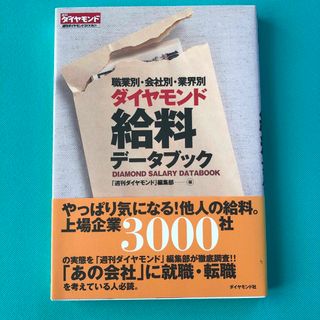 職業別・会社別・業界別ダイヤモンド給料デ－タブック(ビジネス/経済)