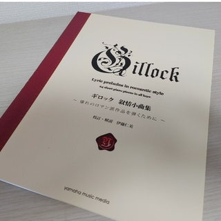 【すてら様専用】楽譜　ギロック　ピアノ　叙情小曲集(楽譜)