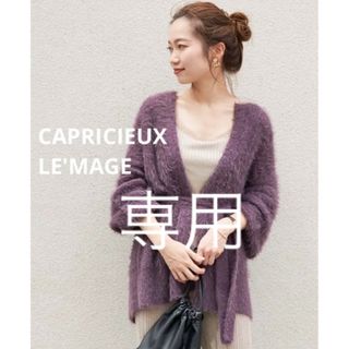 カプリシューレマージュ(CAPRICIEUX LE'MAGE)の【未使用】CAPRICIEUX LE'MAGE フェザーミドルカーディガン(カーディガン)