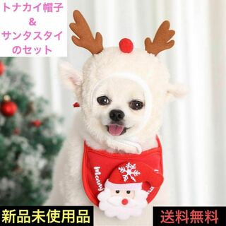 ペット 服 帽子 トナカイ サンタ スタイセット クリスマス コスプレ 犬 猫(犬)