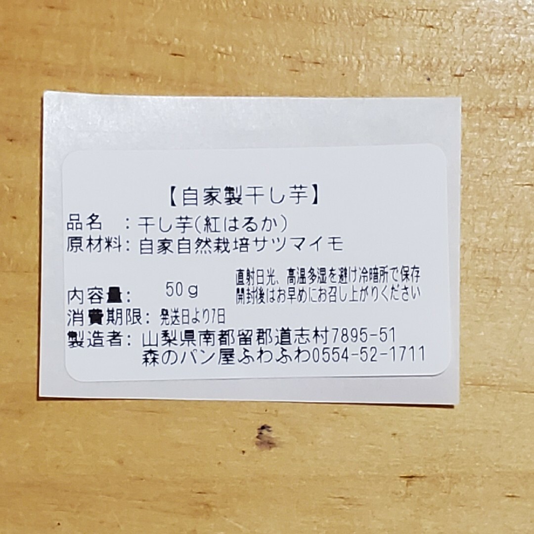 自家製自然栽培干しいも 食品/飲料/酒の食品(菓子/デザート)の商品写真