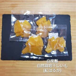 自家製自然栽培干しいも(菓子/デザート)