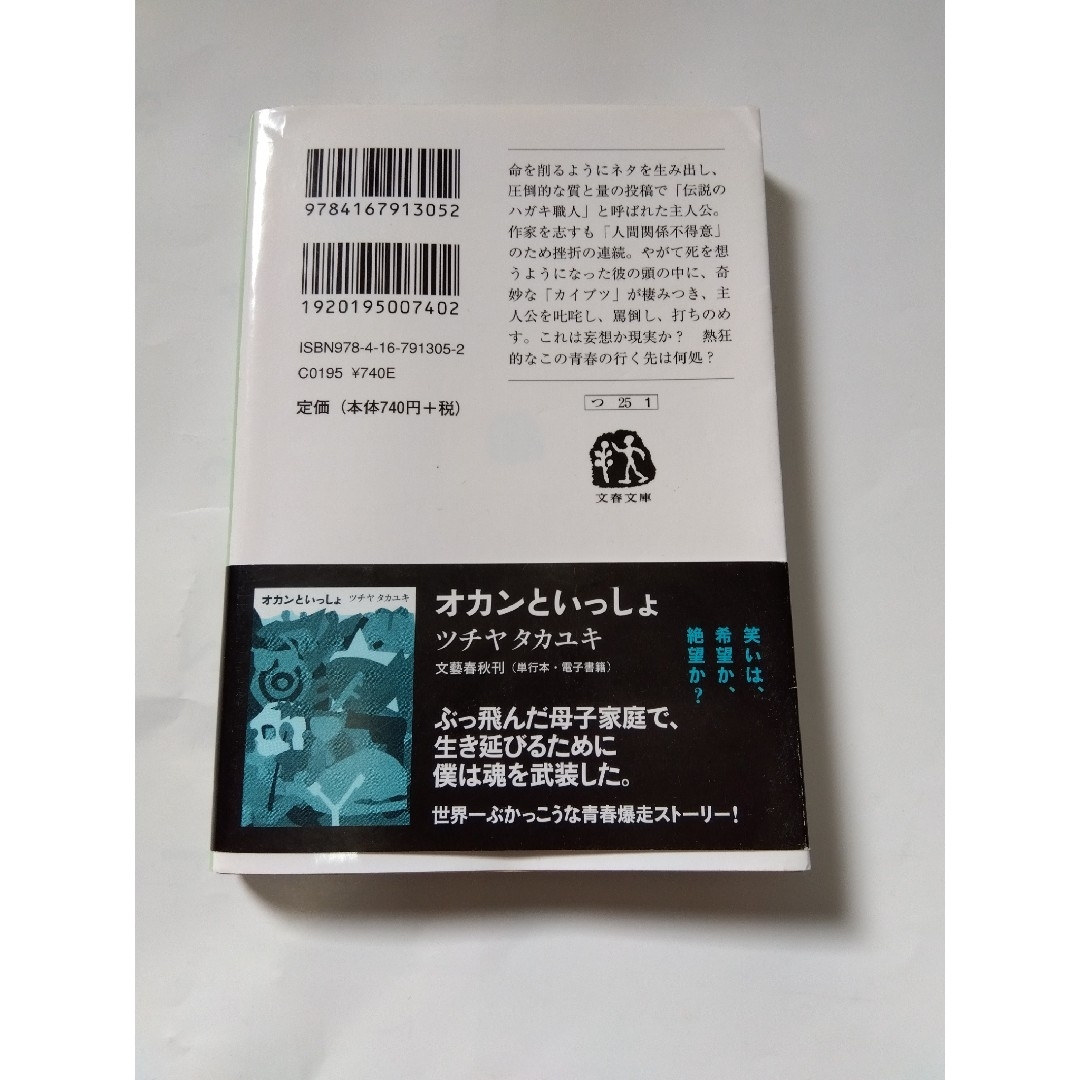 文藝春秋(ブンゲイシュンジュウ)の笑いのカイブツ　文庫　第一刷 エンタメ/ホビーの本(その他)の商品写真