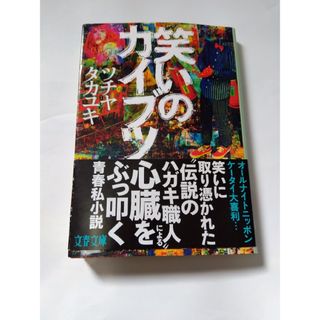 ブンゲイシュンジュウ(文藝春秋)の笑いのカイブツ　文庫　第一刷(その他)