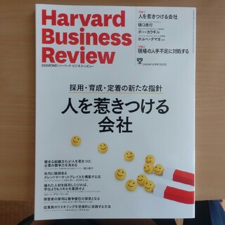 ダイヤモンドシャ(ダイヤモンド社)のHarvard Business Review (ハーバード・ビジネス・レビュー(ビジネス/経済/投資)