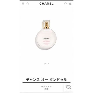 シャネル(CHANEL)のチャンス オー タンドゥル ヘア オイル(その他)