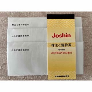 【匿名配送】ジョーシン Joshin 上新電機 株主優待券(ショッピング)