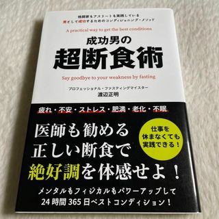 成功男の超断食術(その他)