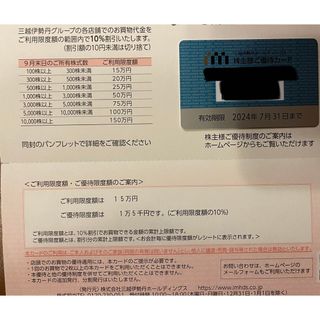 【送料込】三越伊勢丹☆株主優待カード☆限度額15万円(ショッピング)