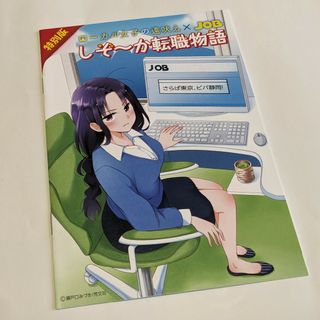 【非売品】ローカル女子の遠吠え×JOB「しぞ～か転職物語」(4コマ漫画)